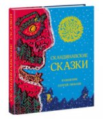 Скандинавские сказки