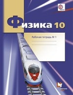 Физика. 10 класс. Базовый и углубленный уровни. Рабочая тетрадь №1. ФГОС