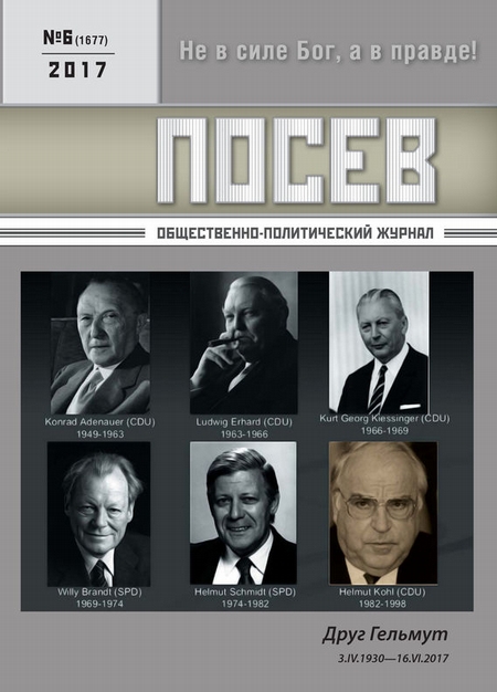 Посев. Общественно-политический журнал. №06/2017