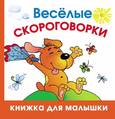 Весёлые скороговорки