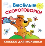 Весёлые скороговорки