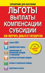 Льготы, выплаты, компенсации, субсидии. Как получить деньги от государства?