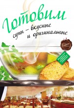 Готовим супы – вкусные и оригинальные