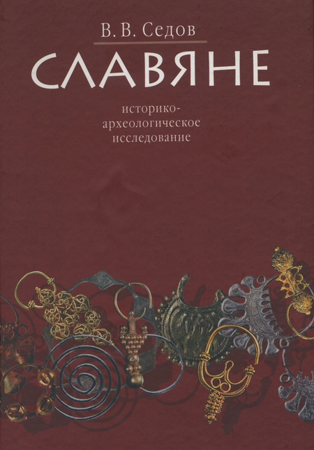 Славяне. Историко-археологическое исследование