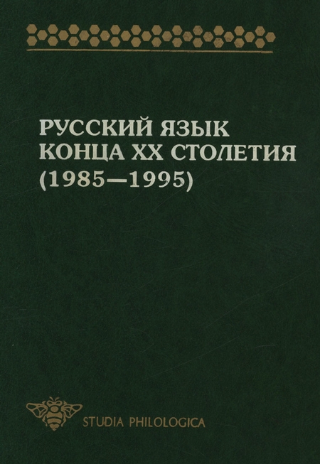 Русский язык конца XX столетия (1985—1995)