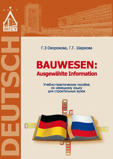 Немецкий язык для строительных вузов / Bauwesen. Ausgewhlte Information