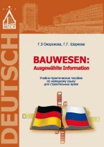 Немецкий язык для строительных вузов / Bauwesen. Ausgewhlte Information