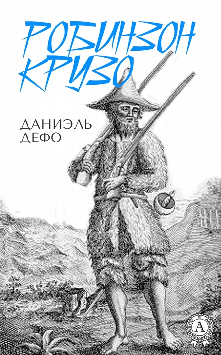 Робинзон Крузо (С иллюстрациями)