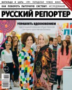 Русский Репортер 19-2017