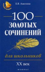 100 золотых сочинений для школьников: XХ в