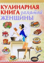 Кулинарная книга занятой женщины