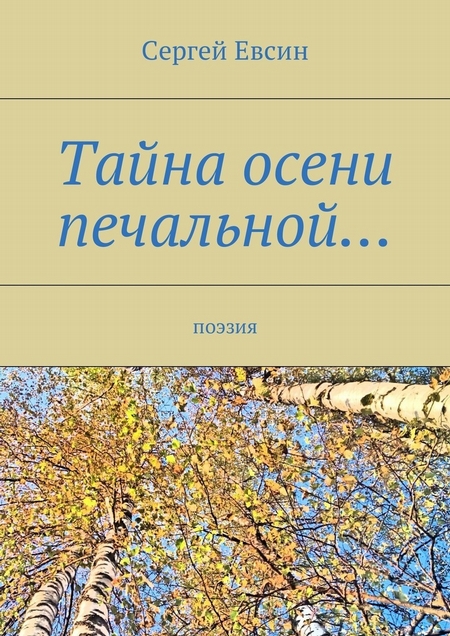 Тайна осени печальной… Поэзия