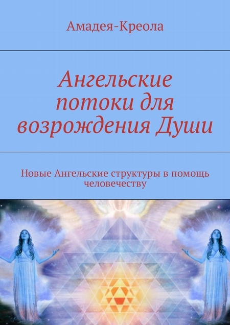 Ангельские потоки для возрождения Души. Новые Ангельские структуры в помощь человечеству