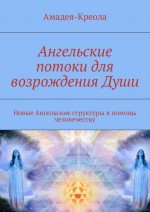 Ангельские потоки для возрождения Души. Новые Ангельские структуры в помощь человечеству