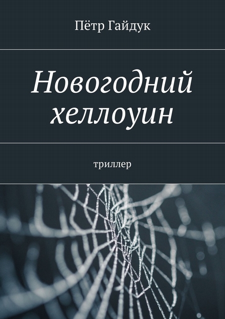 Новогодний хеллоуин. Триллер