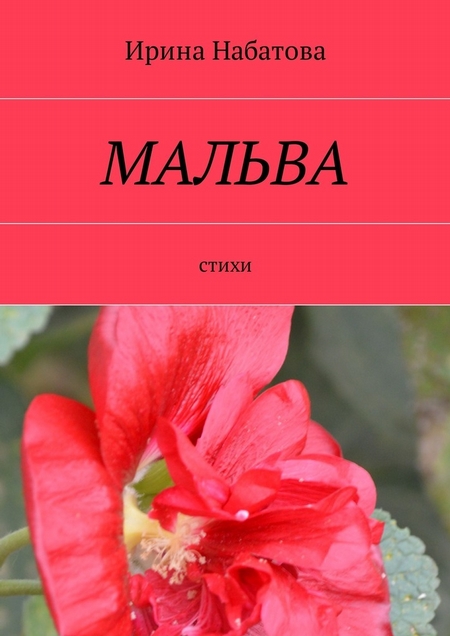 Мальва. Стихи