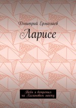 Ларисе. Тебя я встретил на Калиновом мосту