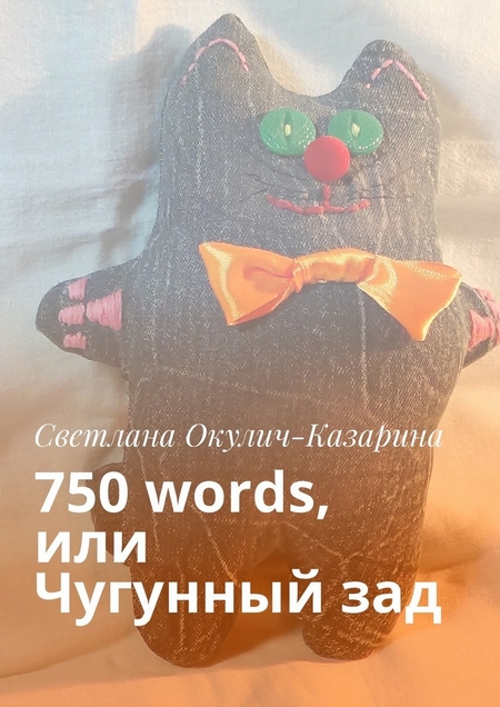 750 words, или Чугунный зад