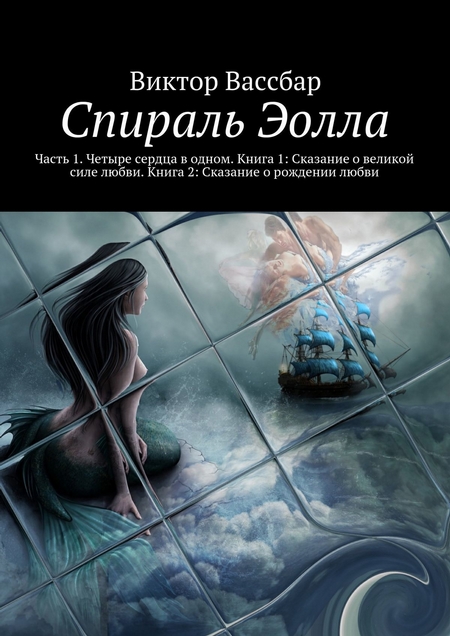 Спираль Эолла. Часть 1. Четыре сердца в одном. Книга 1: Сказание о великой силе любви. Книга 2: Сказание о рождении любви