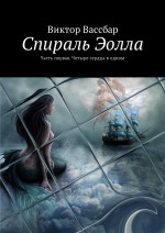 Спираль Эолла. Часть 1. Четыре сердца в одном. Книга 1: Сказание о великой силе любви. Книга 2: Сказание о рождении любви