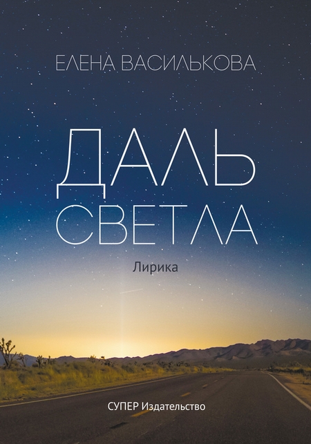 Даль светла (сборник)