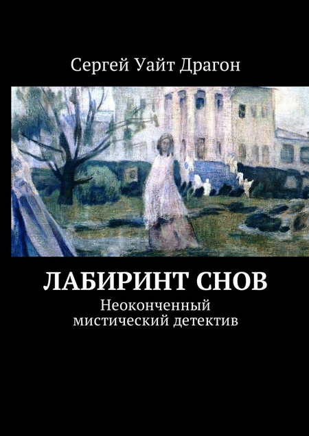 Лабиринт снов. Неоконченный мистический детектив