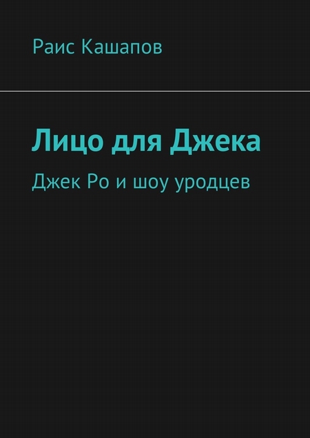 Лицо для Джека. Джек Ро и шоу уродцев