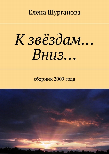 К звёздам… Вниз… Сборник 2009 года