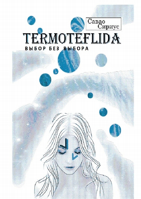 TERMOTEFLIDA. Выбор без выбора