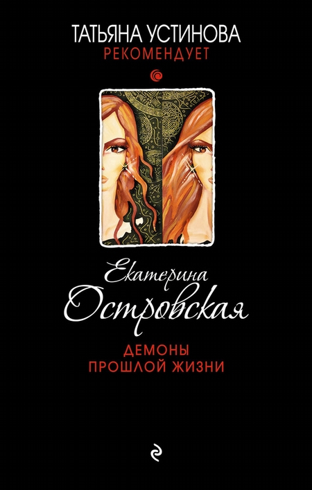 Демоны прошлой жизни
