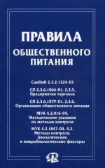 Правила общественного питания: сборник документов