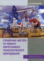 Справочник мастера по ремонту нефтегазового технологического оборудования: Учебно-практическое пособие