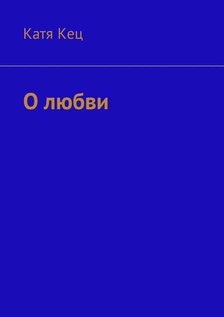 О любви