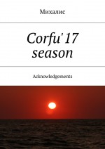 Corfu`17 season. Acknowledgements