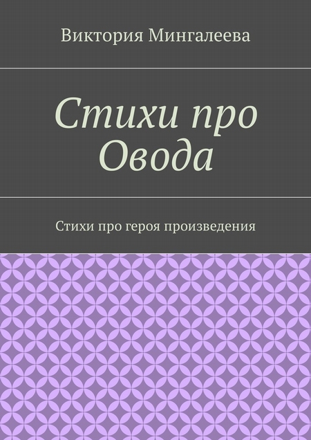Стихи про Овода. Стихи про героя произведения