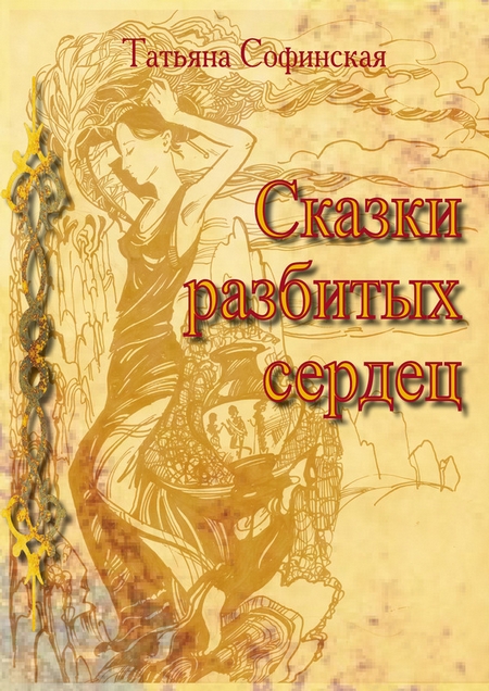 Сказки разбитых сердец