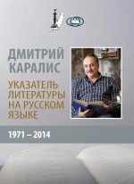 Дмитрий Каралис. Указатель литературы на русском языке 1971-2014