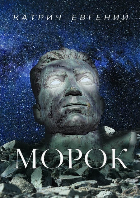 Морок