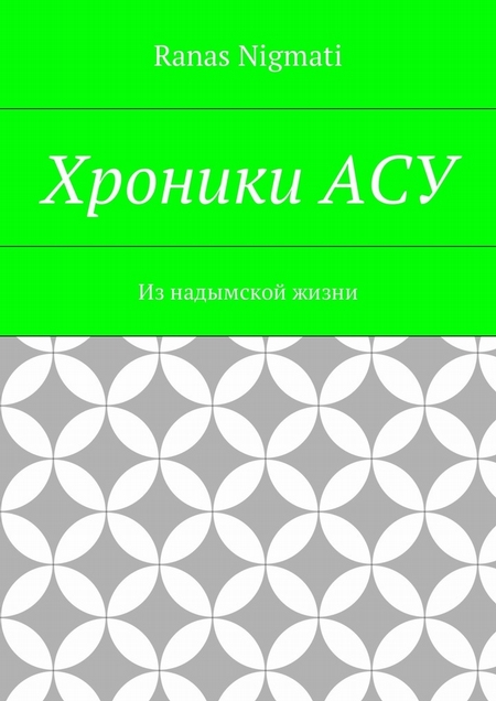 Хроники АСУ. Из надымской жизни