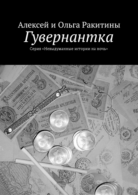 Гувернантка