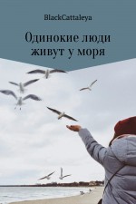 Одинокие люди живут у моря