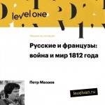 Лекция «Русские и французы: война и мир 1812 года»