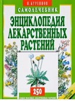 Энциклопедия лекарственных растений. Самолечебник