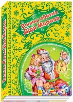 Новорічні історії (подарункова) : Велика абетка Діда Мороза (у)
