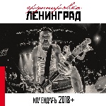 Группировка Ленинград. Настенный календарь на 2018 год