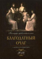 Благодатный очаг. Православный календарь на 2018 год с чтениями на каждый день