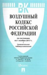 Воздушный кодекс РФ на 01.11.17