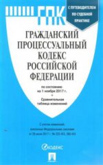 Гражданский процессуальный кодекс РФ на 01.11.17