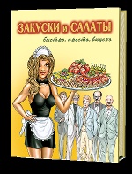 СГЯ: Закуски и салаты. Быстро, просто, вкусно