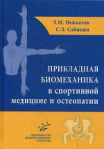 Прикладная биомеханика в спортивной медицине и остеопатии
